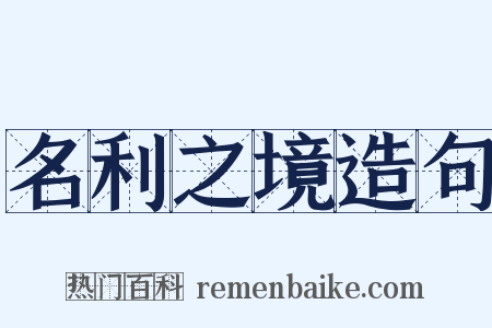 名利之境造句是什么意思的图片